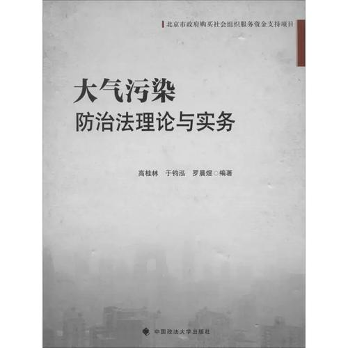 大气污染防治的理论探索与实务指南——评《大气污染防治法理论与实务》