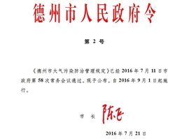 德州市大气污染防治管理规定 大气污染治理的法治路径与实践