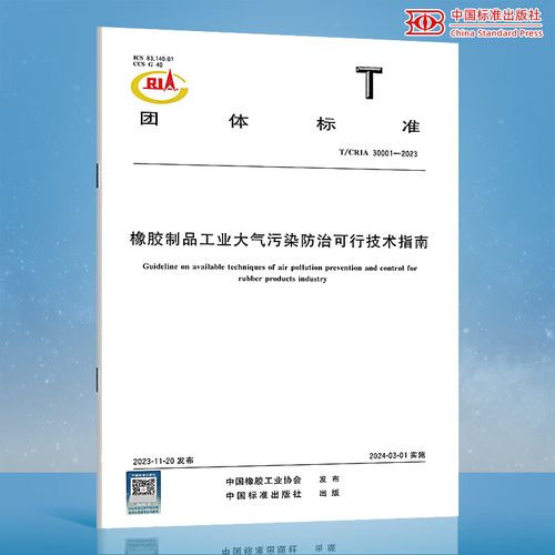 2023《橡胶制品工业大气污染防治可行技术指南》解读 大气污染治理路径与实践