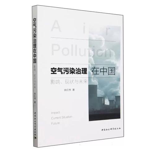 空气污染治理在中国 影响、现状与未来