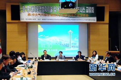 中韩共商大气污染治理 交流绿色产品